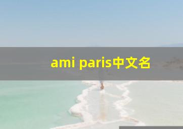 ami paris中文名